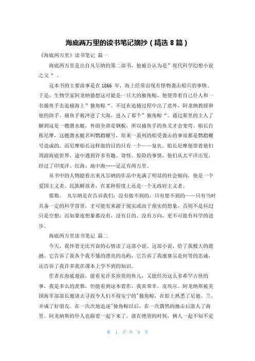 海底两万里的读书笔记摘抄(精选8篇)