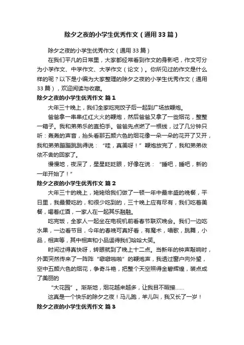 除夕之夜的小学生优秀作文（通用33篇）