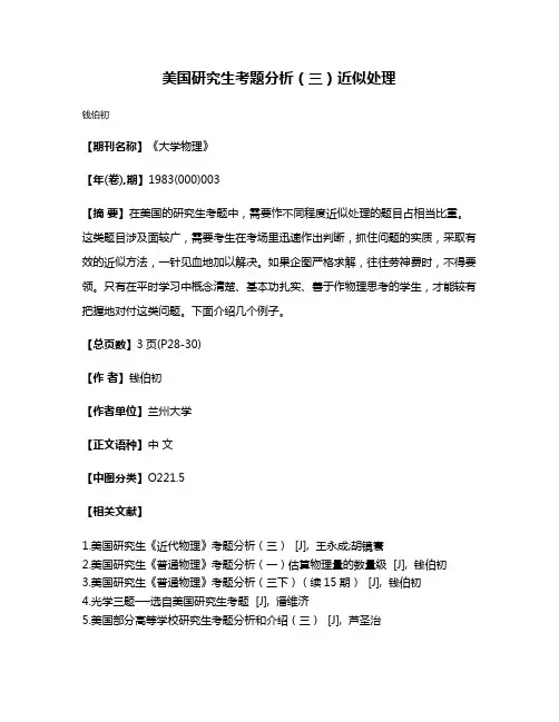 美国研究生考题分析（三）近似处理