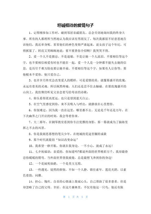 坦诚相待的爱情句子