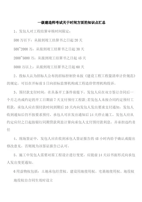 一级建造师考试关于时间方面的知识点汇总