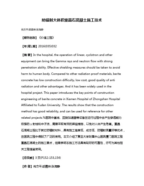 防辐射大体积重晶石混凝土施工技术