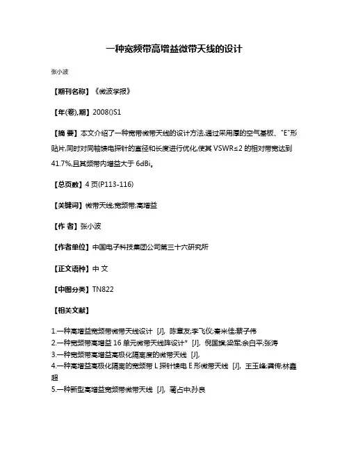 一种宽频带高增益微带天线的设计
