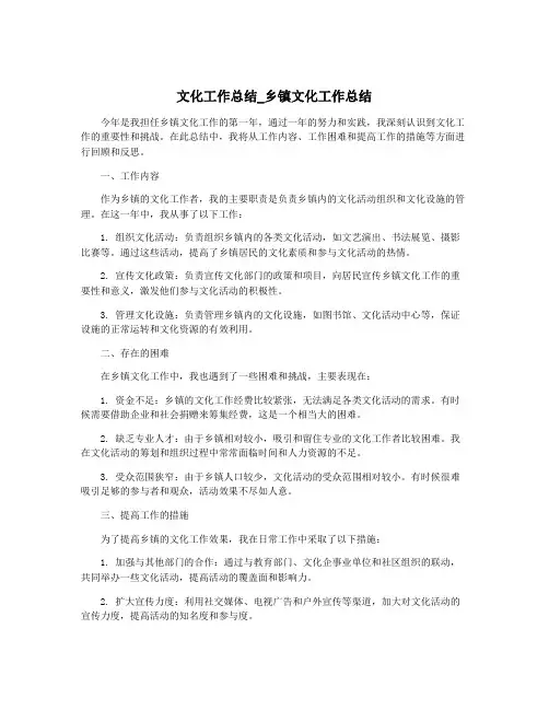 文化工作总结_乡镇文化工作总结