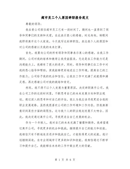 超市员工个人原因辞职报告范文(三篇)