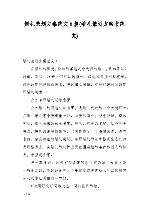 婚礼策划方案范文6篇(婚礼策划方案书范文)