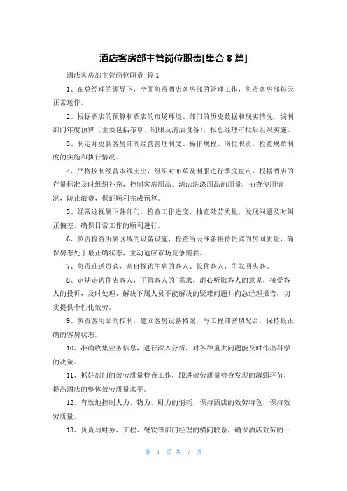 酒店客房部主管岗位职责[集合8篇]