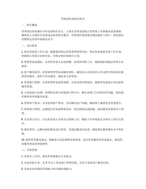 管事部经理岗位职责