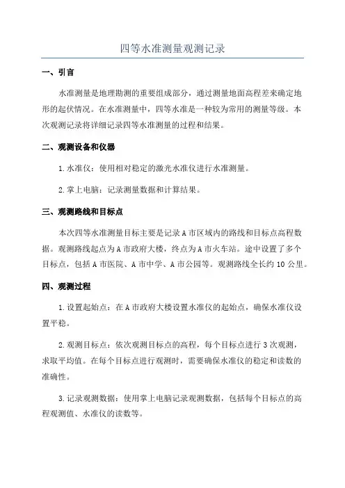 四等水准测量观测记录