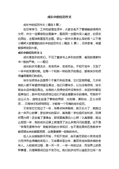 成长中的经历作文（精选5篇）