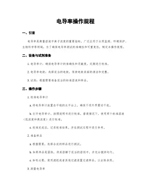 电导率操作规程