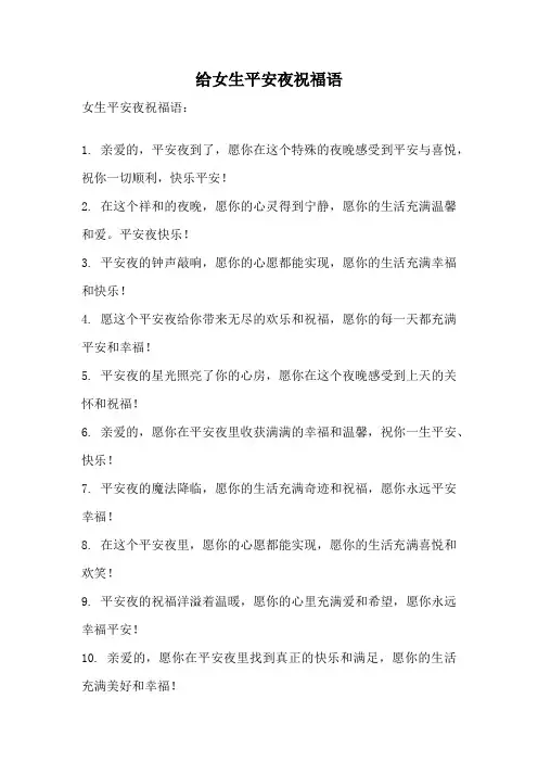 给女生平安夜祝福语