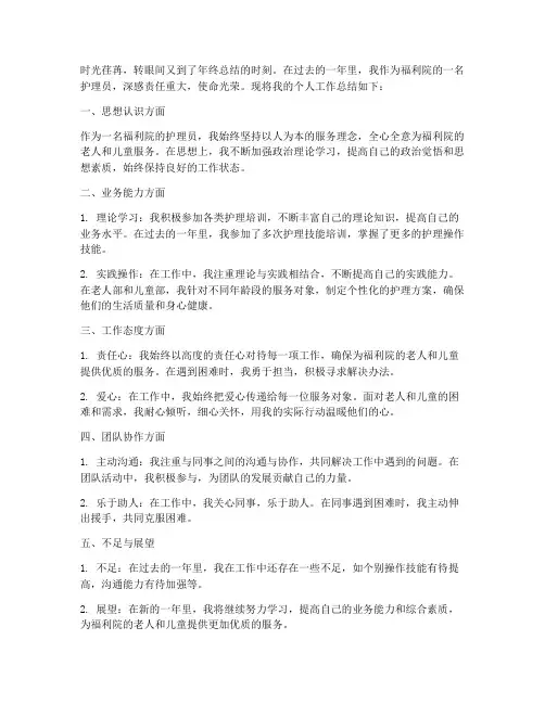 福利院年终总结个人护理