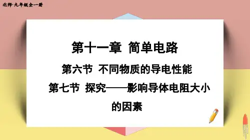 《不同物质的导电性能  探究——影响导体电阻大小的因素》PPT课件 北师版物理