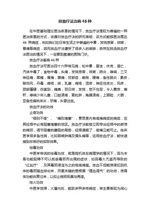 放血疗法治病46种