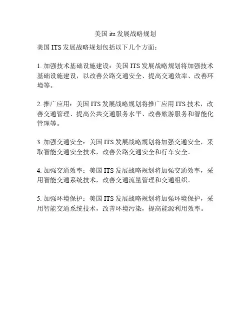 美国its发展战略规划