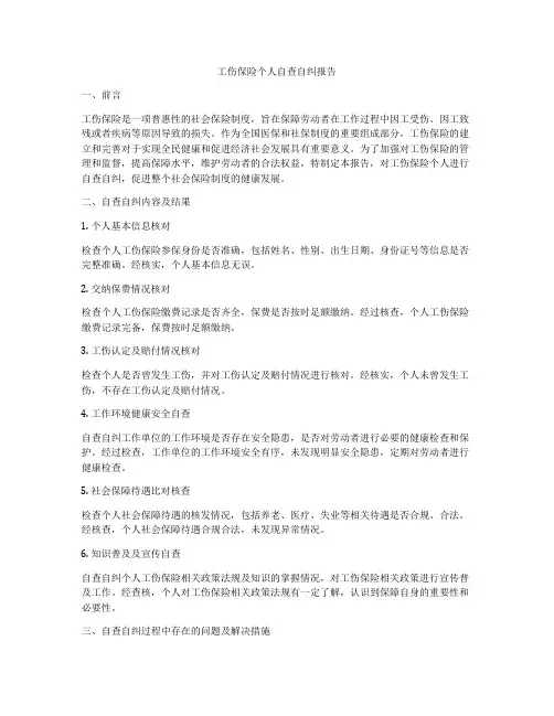 工伤保险个人自查自纠报告