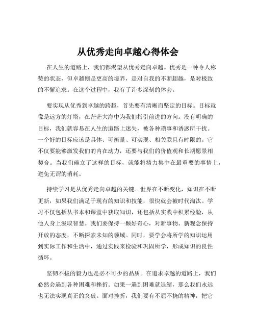 从优秀走向卓越心得体会