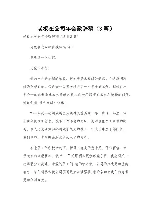 老板在公司年会致辞稿(3篇)