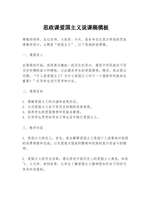 思政课爱国主义说课稿模板