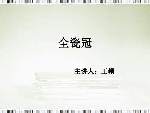 全瓷冠试戴与粘固