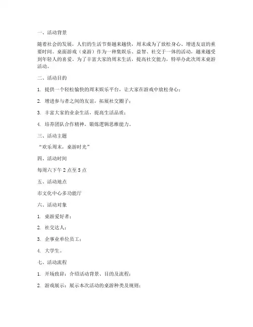周末桌游活动策划方案模板