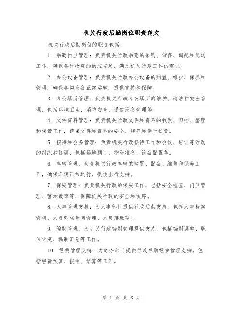 机关行政后勤岗位职责范文(三篇)