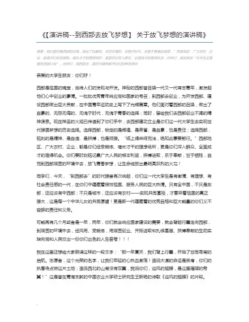 【演讲稿--到西部去放飞梦想】 关于放飞梦想的演讲稿
