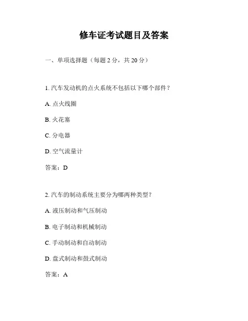 修车证考试题目及答案