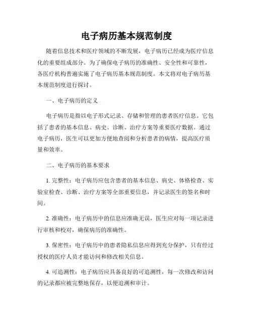 电子病历基本规范制度