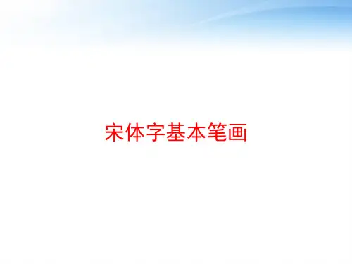 宋体字基本笔画 ppt课件