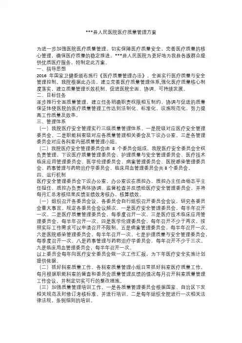 县人民医院医疗质量管理方案