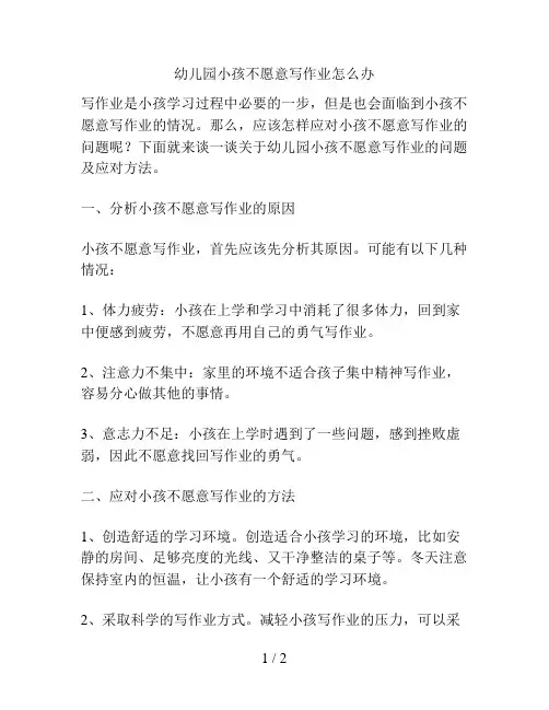 幼儿园小孩不愿意写作业怎么办的解决方案