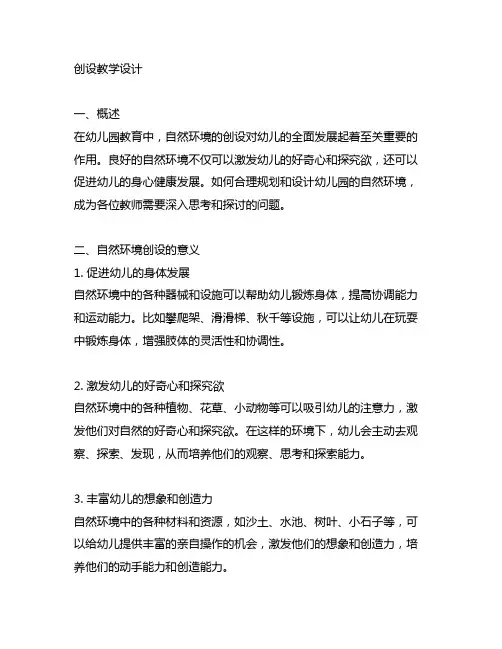 幼儿园自然环境创设教学设计 幼儿园自然环境