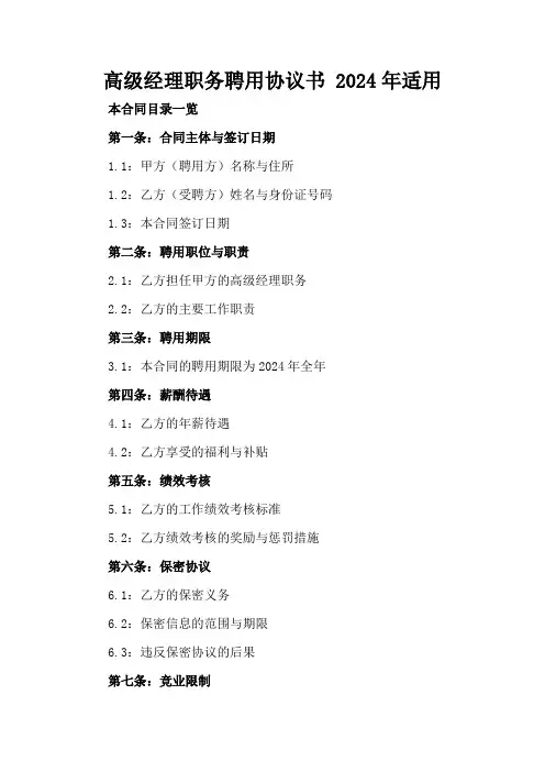 高级经理职务聘用协议书2024年适用