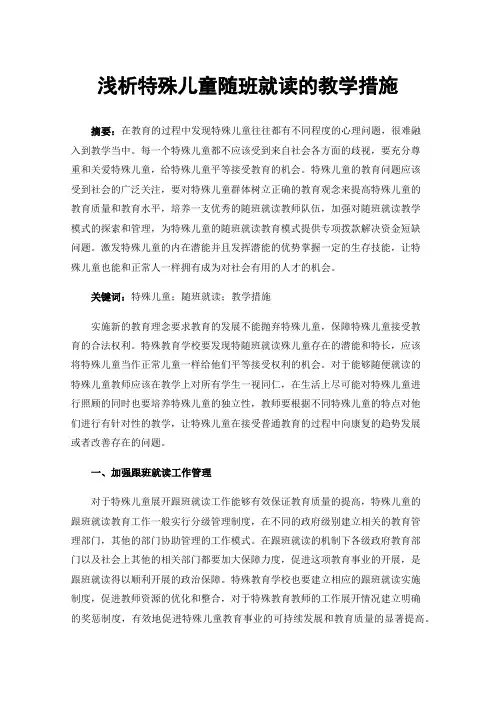 浅析特殊儿童随班就读的教学措施