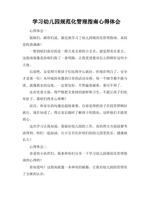 学习幼儿园规范化管理指南心得体会