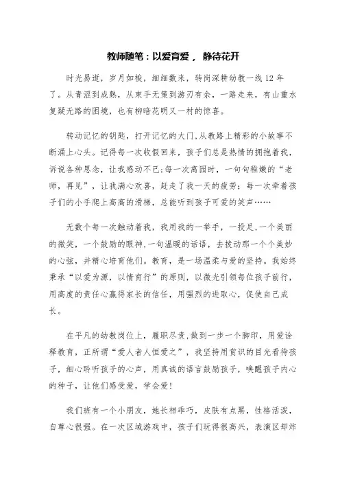 教师随笔：以爱育爱, 静待花开