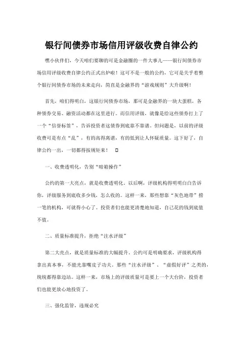 【法律】银行间债券市场信用评级收费自律公约
