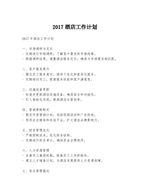 2017酒店工作计划