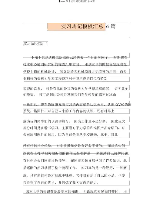 【word版】实习周记模板汇总6篇