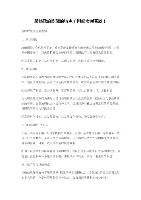 简述政府职能的特点(附必考问答题)