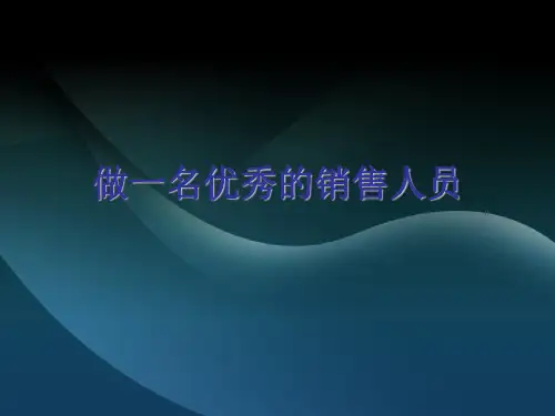 做一名优秀的销售人员PPT培训课件