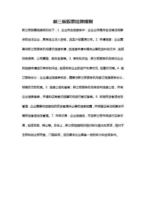 新三板股票挂牌规则