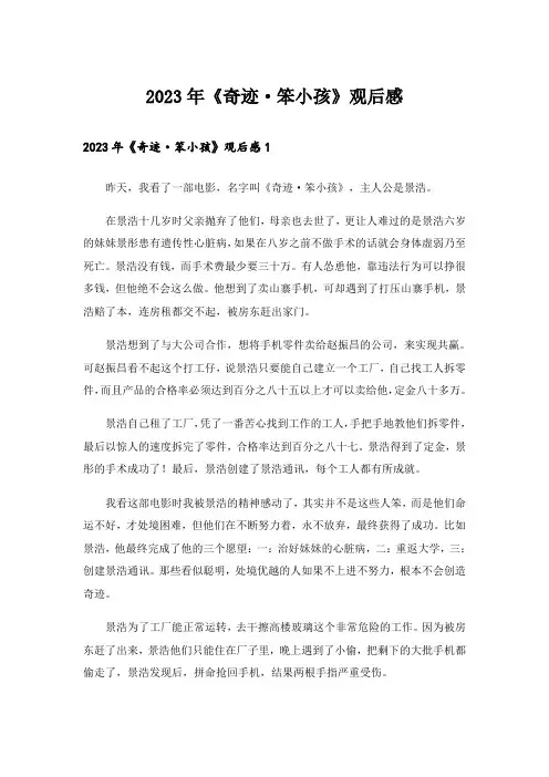 2023年《奇迹·笨小孩》观后感
