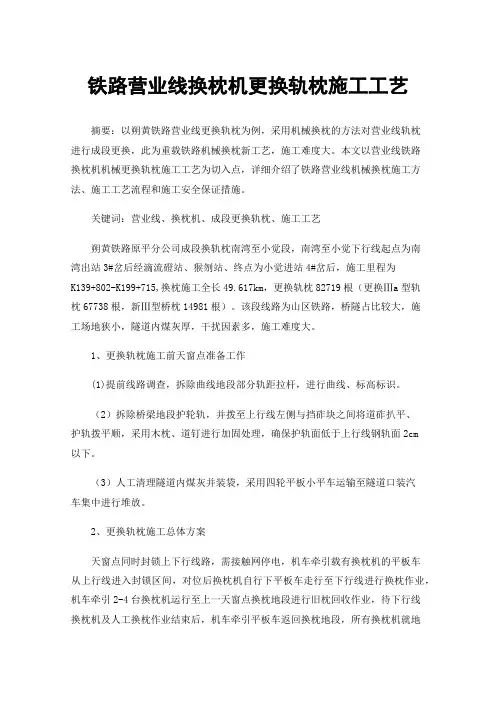铁路营业线换枕机更换轨枕施工工艺