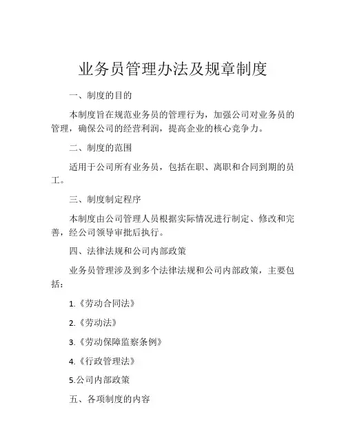 业务员管理办法及规章制度(精选10篇)