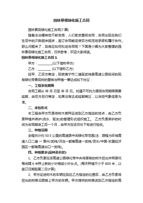 园林景观绿化施工合同（7篇）