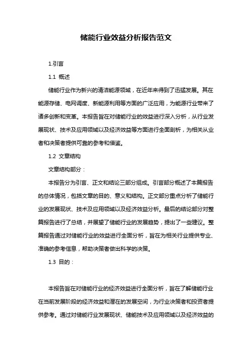 储能行业效益分析报告范文