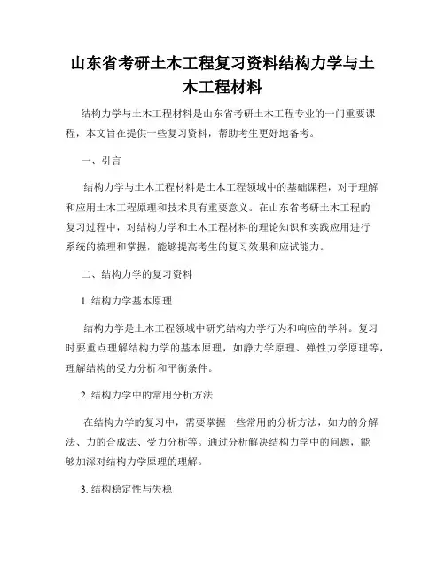 山东省考研土木工程复习资料结构力学与土木工程材料